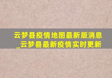 云梦县疫情地图最新版消息_云梦县最新疫情实时更新