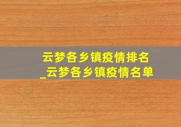 云梦各乡镇疫情排名_云梦各乡镇疫情名单