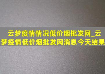 云梦疫情情况(低价烟批发网)_云梦疫情(低价烟批发网)消息今天结果