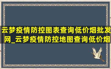 云梦疫情防控图表查询(低价烟批发网)_云梦疫情防控地图查询(低价烟批发网)