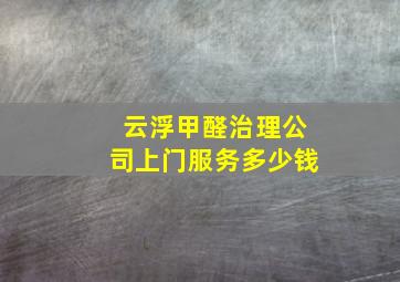 云浮甲醛治理公司上门服务多少钱