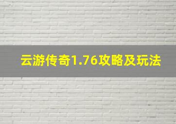 云游传奇1.76攻略及玩法