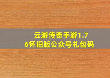 云游传奇手游1.76怀旧版公众号礼包码