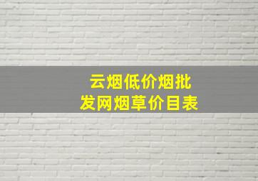 云烟(低价烟批发网)烟草价目表