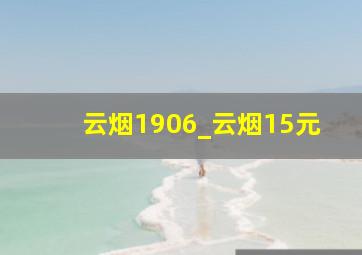 云烟1906_云烟15元