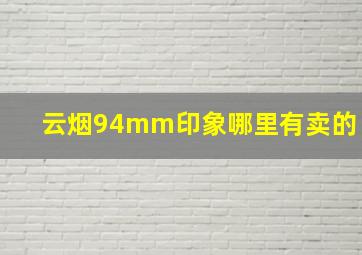 云烟94mm印象哪里有卖的