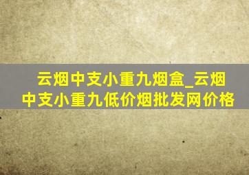 云烟中支小重九烟盒_云烟中支小重九(低价烟批发网)价格