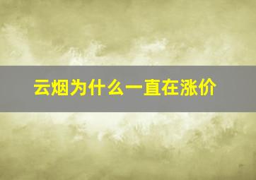 云烟为什么一直在涨价