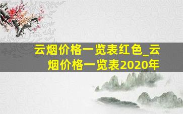 云烟价格一览表红色_云烟价格一览表2020年