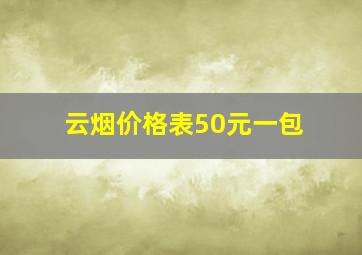 云烟价格表50元一包