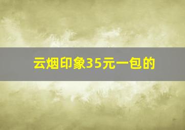 云烟印象35元一包的