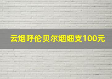 云烟呼伦贝尔烟细支100元