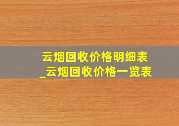 云烟回收价格明细表_云烟回收价格一览表