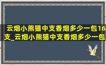 云烟小熊猫中支香烟多少一包16支_云烟小熊猫中支香烟多少一包