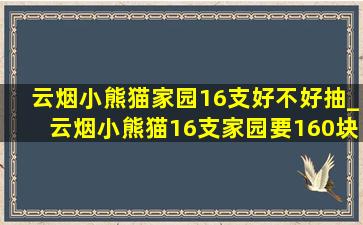 云烟小熊猫家园16支好不好抽_云烟小熊猫16支家园要160块一包吗