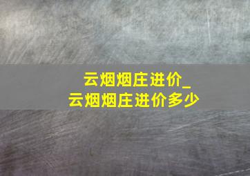 云烟烟庄进价_云烟烟庄进价多少