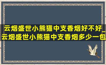 云烟盛世小熊猫中支香烟好不好_云烟盛世小熊猫中支香烟多少一包