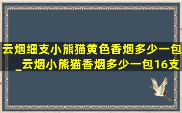 云烟细支小熊猫黄色香烟多少一包_云烟小熊猫香烟多少一包16支