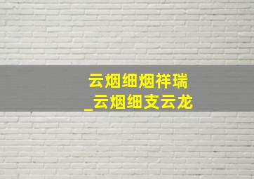 云烟细烟祥瑞_云烟细支云龙