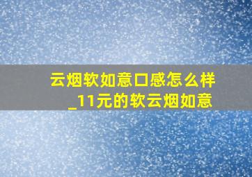 云烟软如意口感怎么样_11元的软云烟如意