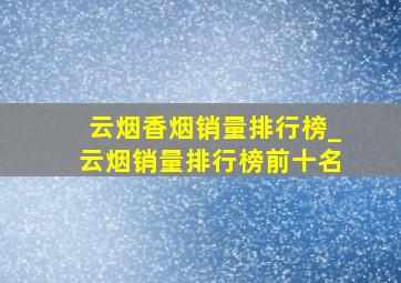 云烟香烟销量排行榜_云烟销量排行榜前十名