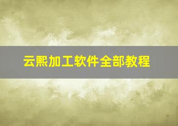 云熙加工软件全部教程