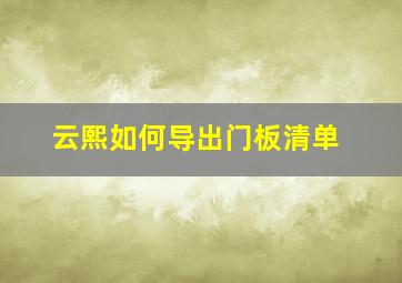 云熙如何导出门板清单