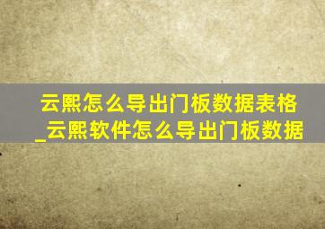 云熙怎么导出门板数据表格_云熙软件怎么导出门板数据