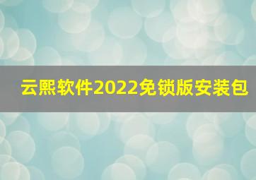 云熙软件2022免锁版安装包