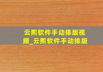 云熙软件手动排版视频_云熙软件手动排版