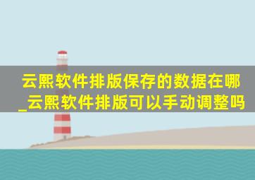 云熙软件排版保存的数据在哪_云熙软件排版可以手动调整吗