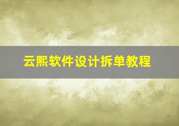 云熙软件设计拆单教程