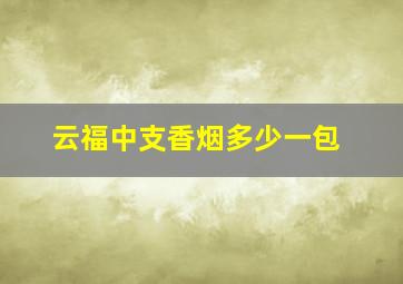 云福中支香烟多少一包