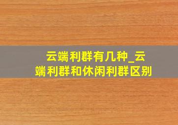 云端利群有几种_云端利群和休闲利群区别