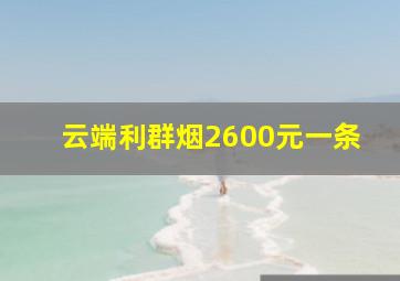 云端利群烟2600元一条