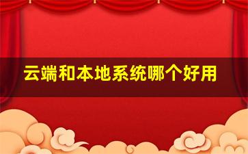 云端和本地系统哪个好用