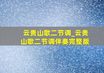 云贵山歌二节调_云贵山歌二节调伴奏完整版