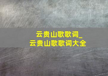 云贵山歌歌词_云贵山歌歌词大全