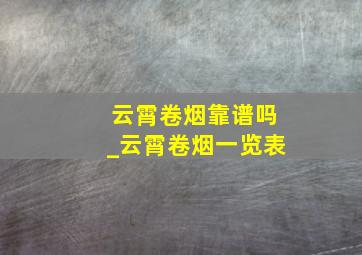 云霄卷烟靠谱吗_云霄卷烟一览表