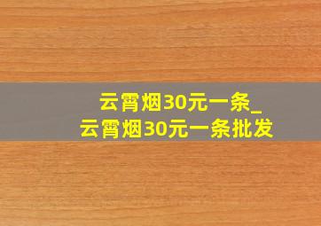 云霄烟30元一条_云霄烟30元一条批发