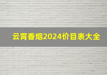 云霄香烟2024价目表大全