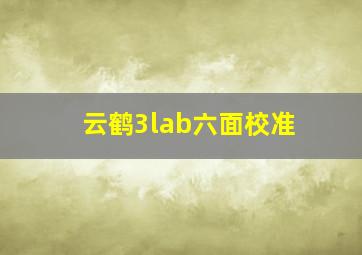 云鹤3lab六面校准