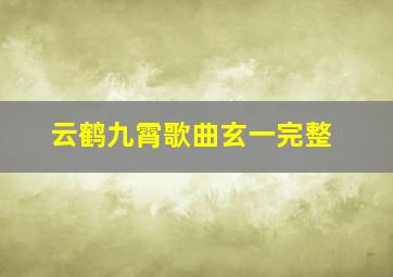 云鹤九霄歌曲玄一完整