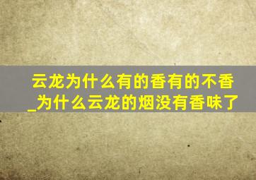 云龙为什么有的香有的不香_为什么云龙的烟没有香味了