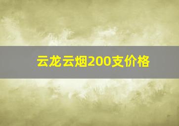 云龙云烟200支价格