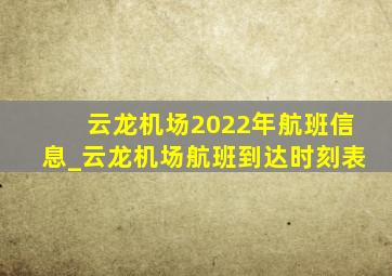 云龙机场2022年航班信息_云龙机场航班到达时刻表
