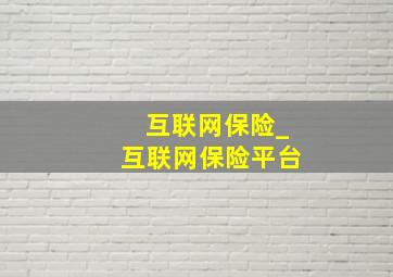 互联网保险_互联网保险平台