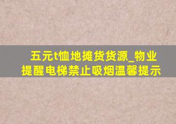 五元t恤地摊货货源_物业提醒电梯禁止吸烟温馨提示