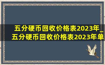 五分硬币回收价格表2023年_五分硬币回收价格表2023年单个