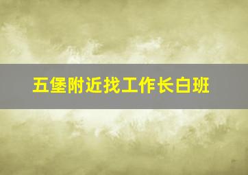 五堡附近找工作长白班